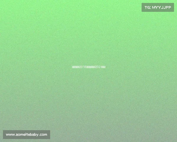 高尔夫赛事2016—高尔夫赛事2024版权