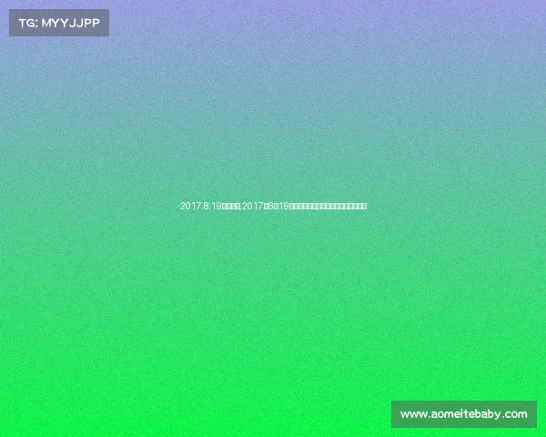 2017.8.19上海赛事,2017年8月19日上海国际体育盛事精彩开幕巅峰对决