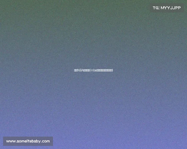 今天NBA赛事回看(nba今天比赛视频直播回看)